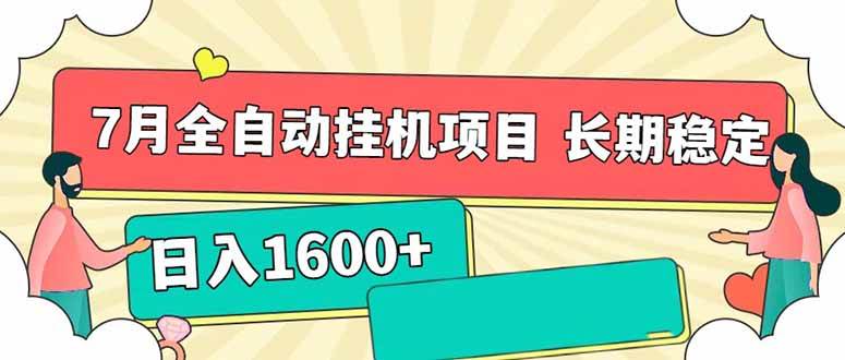 （15319期）7月最新全自动挂机项目日入1600+长期稳定收益-玩备项目资源网