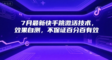 7月最新快手跳激活技术，效果自测，不保证百分百有效-玩备项目资源网