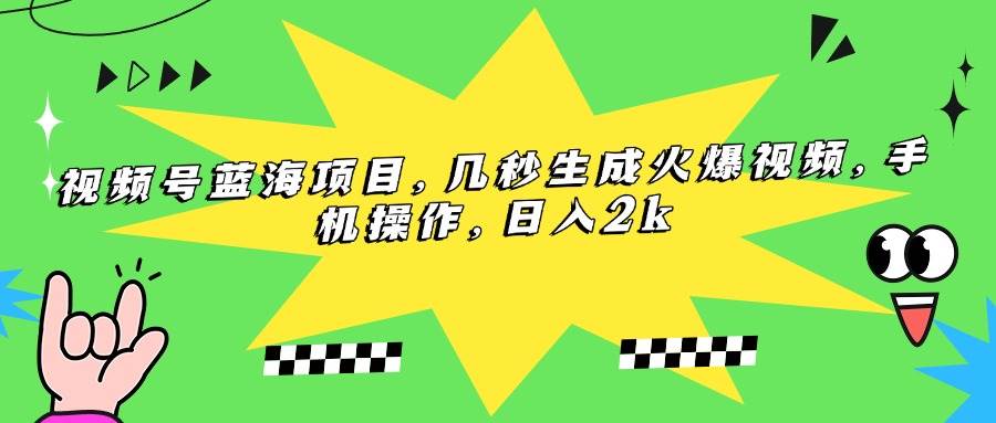 （15320期）视频号蓝海项目，几秒生成火爆视频，手机操作，日入2k-玩备项目资源网