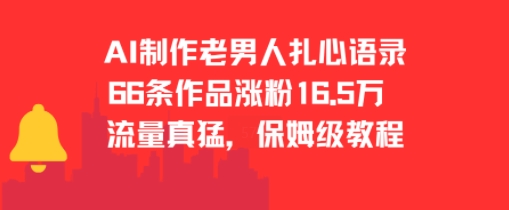 AI制作老男人扎心语录，66作品涨粉16.5w，流量真猛，保姆级教程-玩备项目资源网