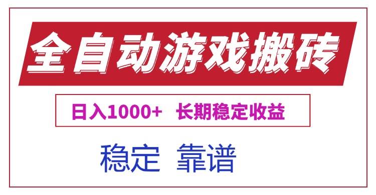 （15327期）全自动游戏电脑掘金搬砖，日入1000+长期稳定收益-玩备项目资源网