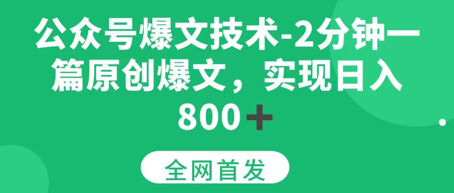 （15329期）公众号爆文技术，2分钟一篇原创爆文，日入 800+-玩备项目资源网