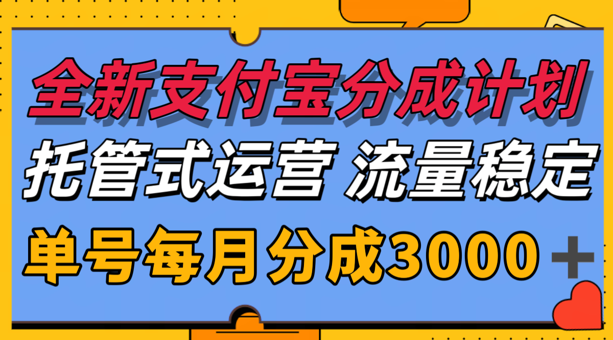 全新支付宝分成代运营，独家技术，收益稳定，单号月入3000＋-玩备项目资源网