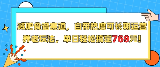 减肥食谱赛道，自带热度可长期运营，养老玩法，单日轻松搞定769-玩备项目资源网