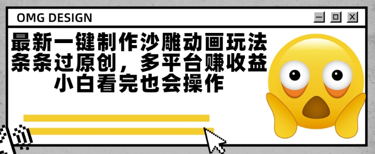 最新一键制作沙雕动画玩法，条条过原创，多平台挣收益，小白看完也会操作【揭秘】-玩备项目资源网