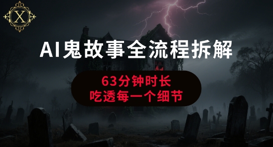 AI鬼故事从0到1全流程拆解，非常详细，全是干货-玩备项目资源网