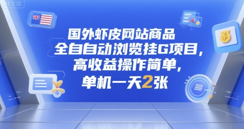 国外虾皮网站商品全自动浏览挂G项目，高收益操作简单，单机一天2张【揭秘】-玩备项目资源网
