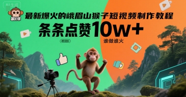 最新爆火的峨眉山猴子短视频制作教程，条条点赞10w+，谁做谁火【教程+提示词】-玩备项目资源网