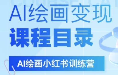 AI绘画小红书训练营，DeepSeek绘画+小红书自媒体变现全流程-玩备项目资源网