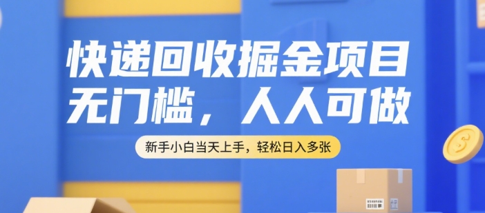 快递回收掘金项目，无门槛，人人可做，新手小白当天上手，轻松日入多张【揭秘】-玩备项目资源网