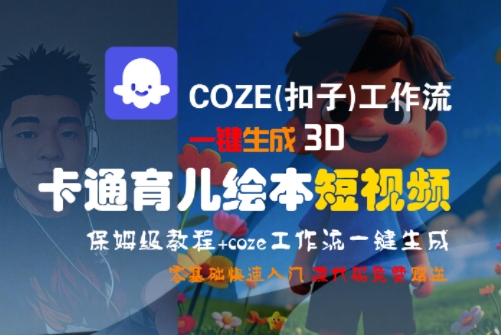 COZE(扣子)工作流一键生成3D卡通育儿绘本短视频，全流程保姆级教学-玩备项目资源网