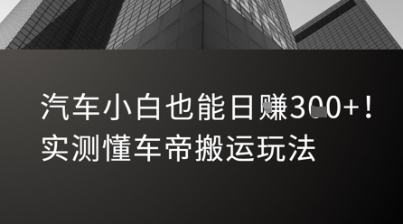 汽车小白也能日入3张！实测懂车帝搬运玩法-玩备项目资源网