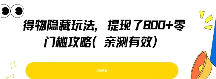 得物隐藏玩法，提现了8张+零门槛攻略，亲测有效-玩备项目资源网