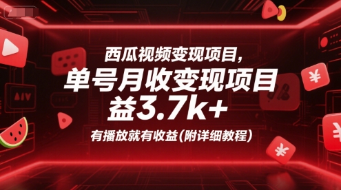 西瓜视频变现项目，单号月收益3.7k+，有播放就有收益(附详细教程)-玩备项目资源网
