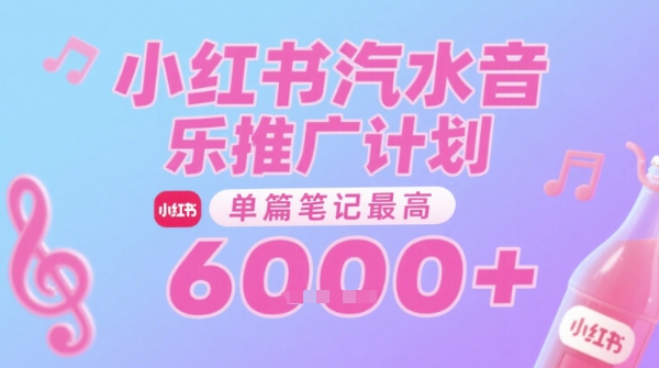 汽水音乐推广计划，无门槛，0粉丝可做，通过小红书发布笔记，单篇笔记最高收益6k+-玩备项目资源网