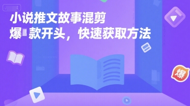 小说推文故事混剪爆款开头，快速获取方法-玩备项目资源网