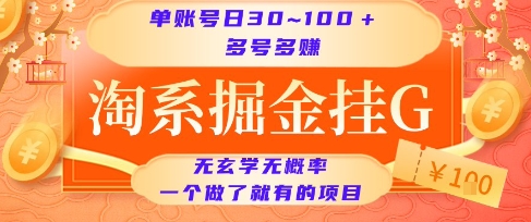 淘系掘金挂G项目，单账号日收益30~100+，多号多得，一个做了就有的项目【揭秘】-玩备项目资源网