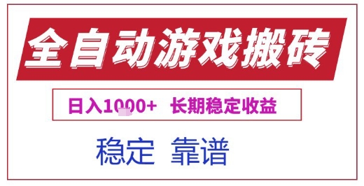 全自动游戏电脑挂G搬砖项目，日入1k+长期稳定收益【揭秘】-玩备项目资源网