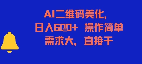 AI二维码美化，日入6张+，操作简单，需求大，直接干-玩备项目资源网