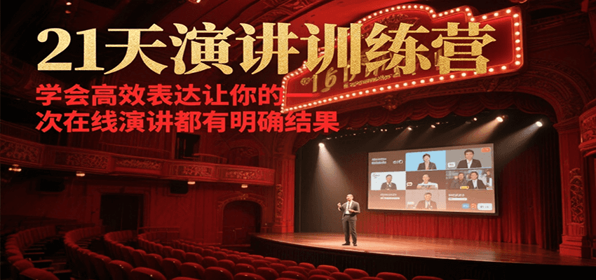 21天演讲训练营，学会高效表达让你的每一次在线演讲都有明确结果-玩备项目资源网