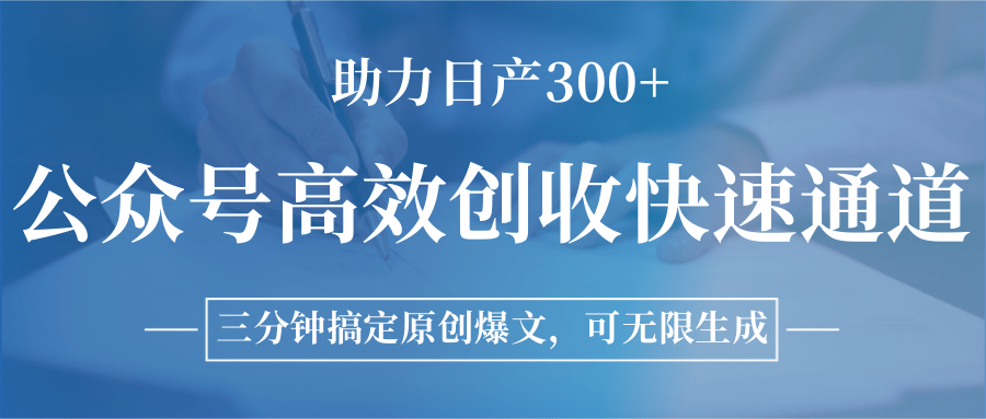 公众号高效创收快速通道，三分钟搞定原创爆文，助力日产300+-玩备项目资源网