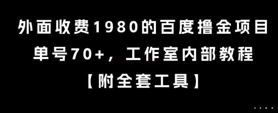 外面收费1980的百度撸金项目，单号70+，工作室内部教程【揭秘】-玩备项目资源网