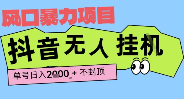 2025最新抖音暴力挂G撸金项目，单号产出2k+ ，小白当天也能拿结果，长期稳定做的项目【揭秘】-玩备项目资源网
