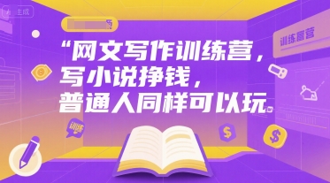 网文写作训练营，写小说挣钱，普通人同样可以玩-玩备项目资源网