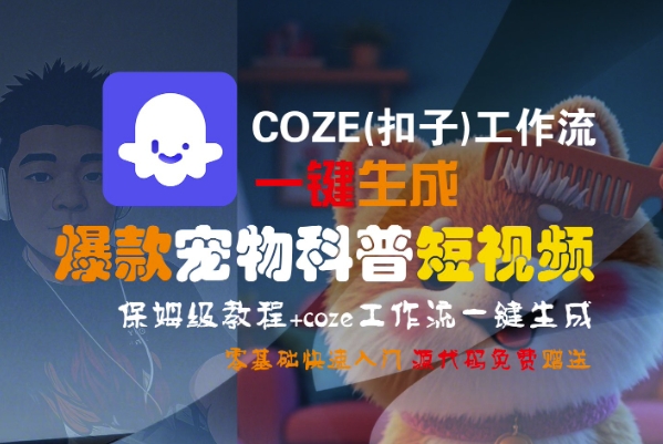 COZE(扣子)工作流一键生成爆款宠物科普短视频，保姆级教程，0基础快速入门-玩备项目资源网