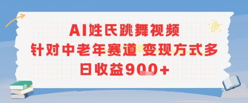 AI姓氏跳舞视频，针对中老年赛道变现方式多，日收益9张+-玩备项目资源网