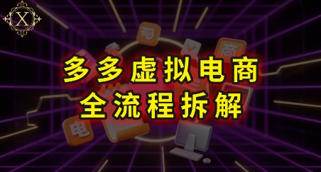 拼多多虚拟电商全流程拆解，深度学习每一个环节，看完即可上手实操-玩备项目资源网