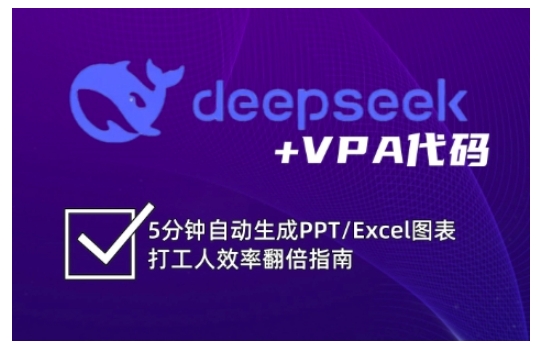 deepseek+VPA代码，5分钟自动生成PPT/Excel图表打工人效率翻倍指南（更新7月）-玩备项目资源网