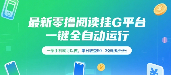 最新零撸阅读挂G平台，一键全自动运行，一部手机就可以做，单日收益50-3张轻轻松松【揭秘】-玩备项目资源网