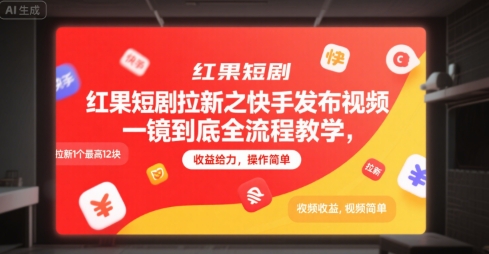 红果短剧拉新之快手发布视频一镜到底全流程教学，拉新1个最高12块，收益给力，操作简单-玩备项目资源网
