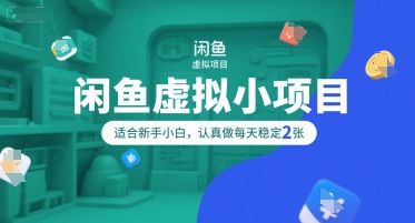 闲鱼虚拟小项目，操作简单，适合新手小白，认真做每天稳定2张-玩备项目资源网