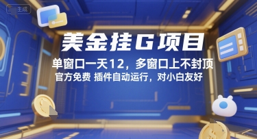 美金挂G项目，单窗口一天12，多窗口上不封顶，官方免费插件自动运行，对小白友好【揭秘】-玩备项目资源网