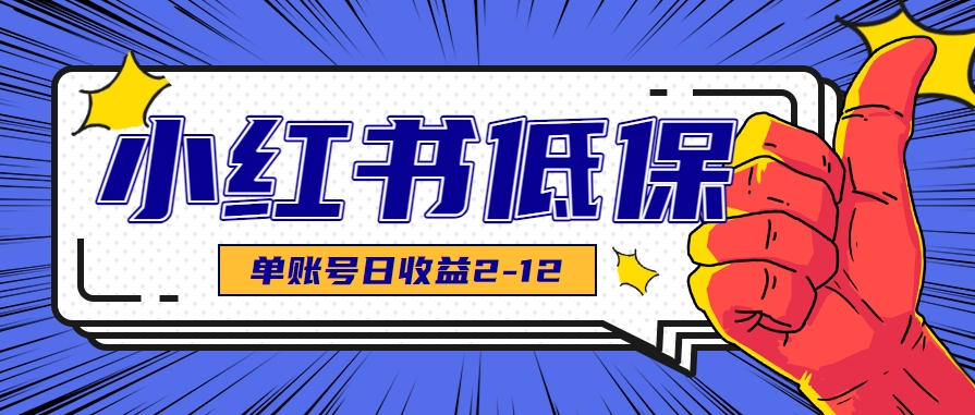 适合空闲时间操作的小红书低保项目，小红薯发布笔记，单个账号每天可获得2-12元左右-玩备项目资源网