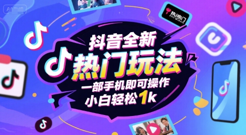 抖音全新热门玩法，一部手机即可操作，小白轻松1k【揭秘】-玩备项目资源网