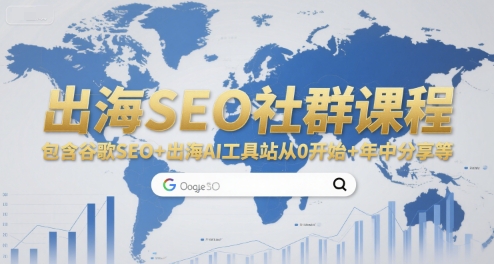 出海SEO社群课程，包含谷歌SEO+出海AI工具站从0开始+年中分享等-玩备项目资源网