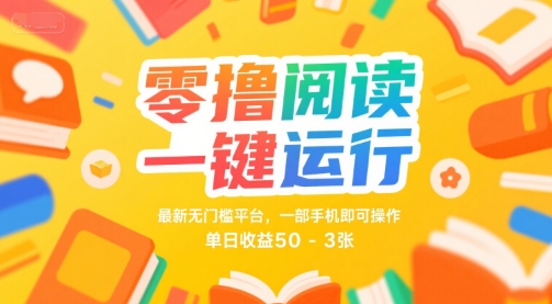 零撸阅读一键运行，最新无门槛平台， 一部手机即可操作，单日收益50-3张【揭秘】-玩备项目资源网