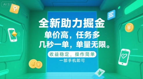 全新助力掘金 ，单价高 ，任务多 ，几秒一单 ，单量无限，收益稳定，操作简单，一部手机即可【揭秘】-玩备项目资源网