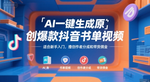 AI一键生成原创爆款抖音书单视频，适合新手入门，撸创作者分成和带货佣金【揭秘】-玩备项目资源网
