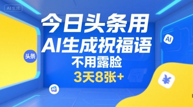 今日头条用AI生成祝福语，不用拍摄，不用露脸，3天8张+-玩备项目资源网