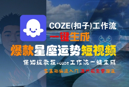 COZE(扣子)工作流一键生成爆款星座运势短视频，保姆级教程，零基础快速入门-玩备项目资源网