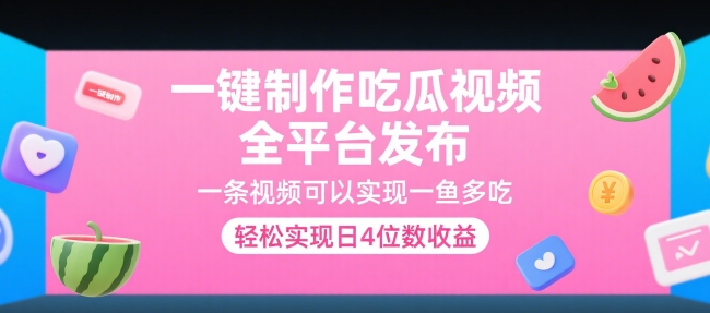 一键制作吃瓜视频，全平台发布，一条视频可以实现一鱼多吃，轻松实现日4位数收益【揭秘】-玩备项目资源网