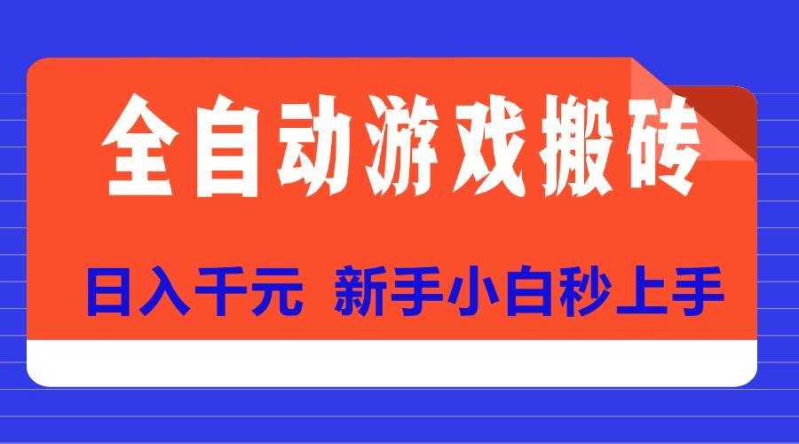 （15346期）全自动游戏搬砖项目天花板，日入千元，新手小白秒上手-玩备项目资源网