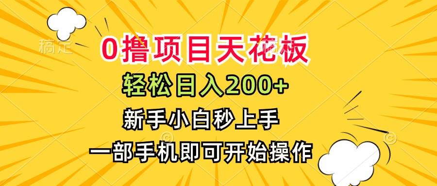 （15341期）0撸项目天花板，日入200+，新手小白秒上手，一部手机即可操作-玩备项目资源网