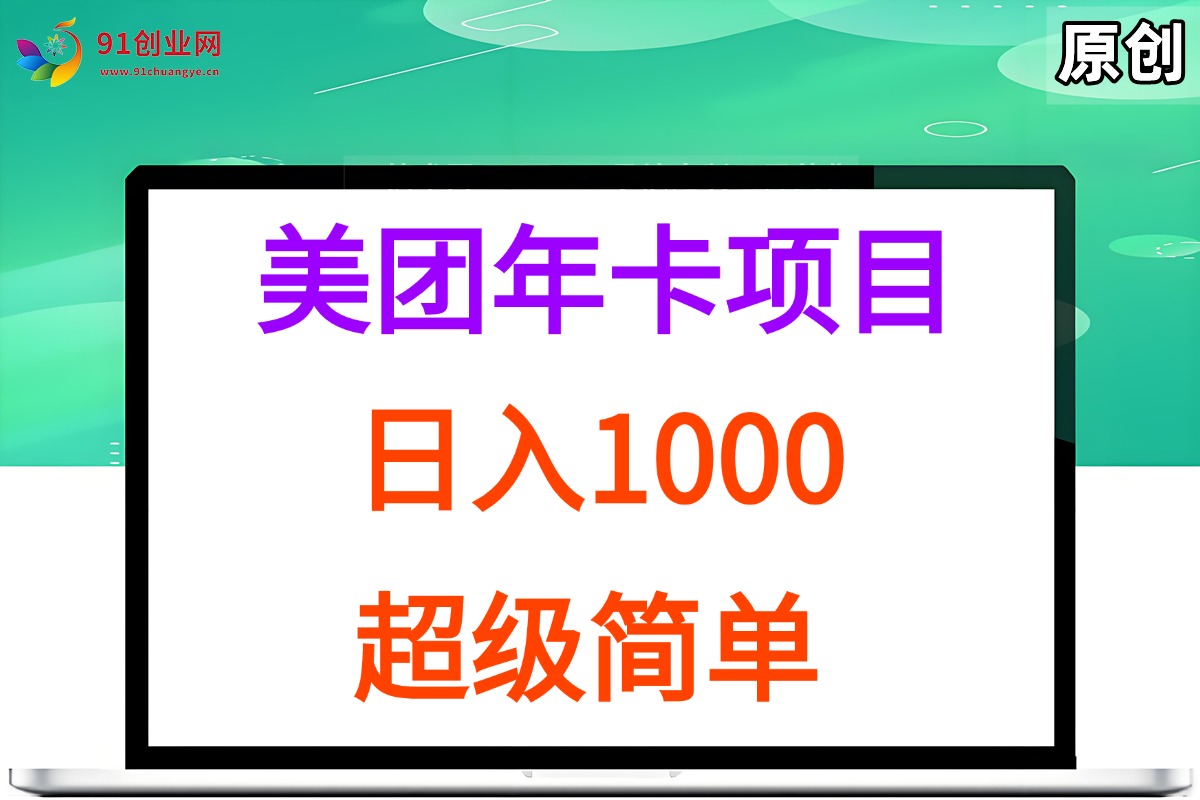 （15360期）美团年卡推广项目，站长实操，日入1000，超级简单-玩备项目资源网