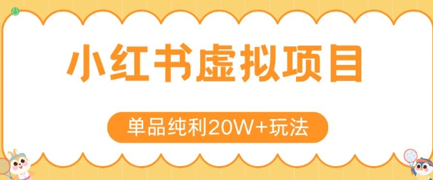 小红书卖虚拟产品，单品纯利20W+玩法分享，4节系列课程-玩备项目资源网