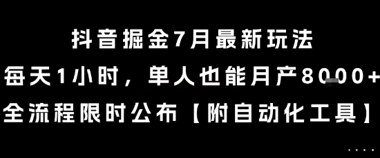 抖音掘金7月最新玩法，每天1小时，单人也能月产8k+，全流程限时公布【揭秘】-玩备项目资源网